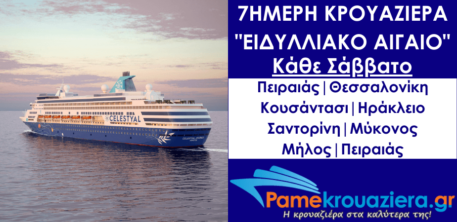 7ήμερη Κρουαζιέρα Ειδυλλιακό Αιγαίο 7ήμερη Κρουαζιέρα Ειδυλλιακό Αιγαίο